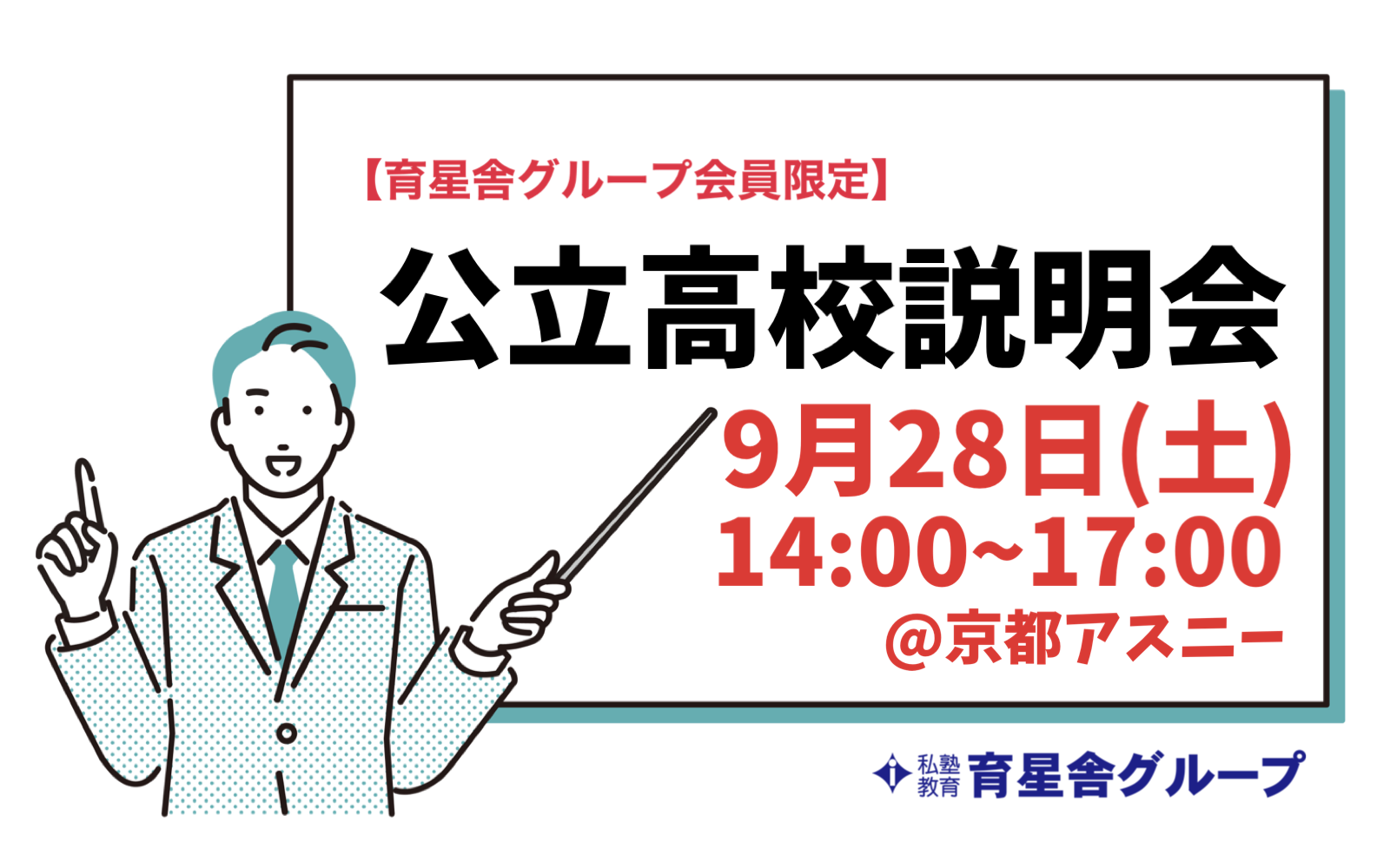 育星舎グループ主催 公立高校説明会2024 9月28日土曜日