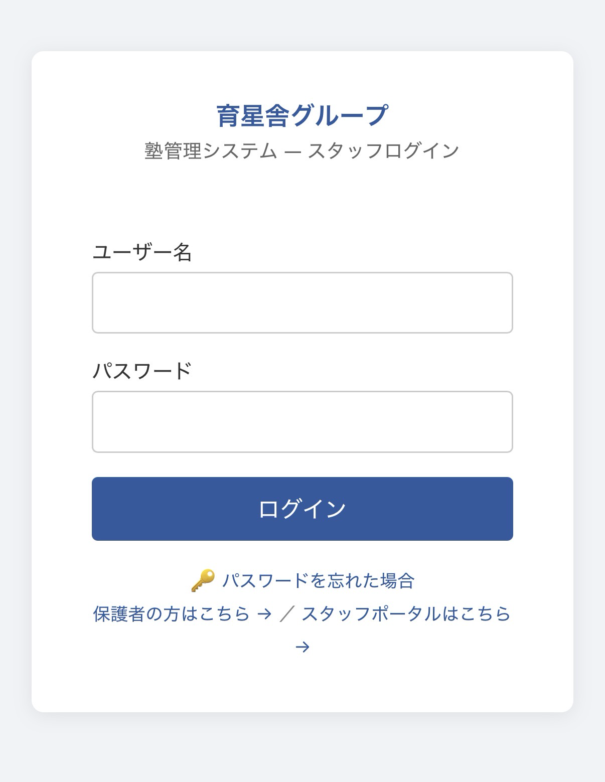 育星舎グループ 塾管理システムのログイン画面