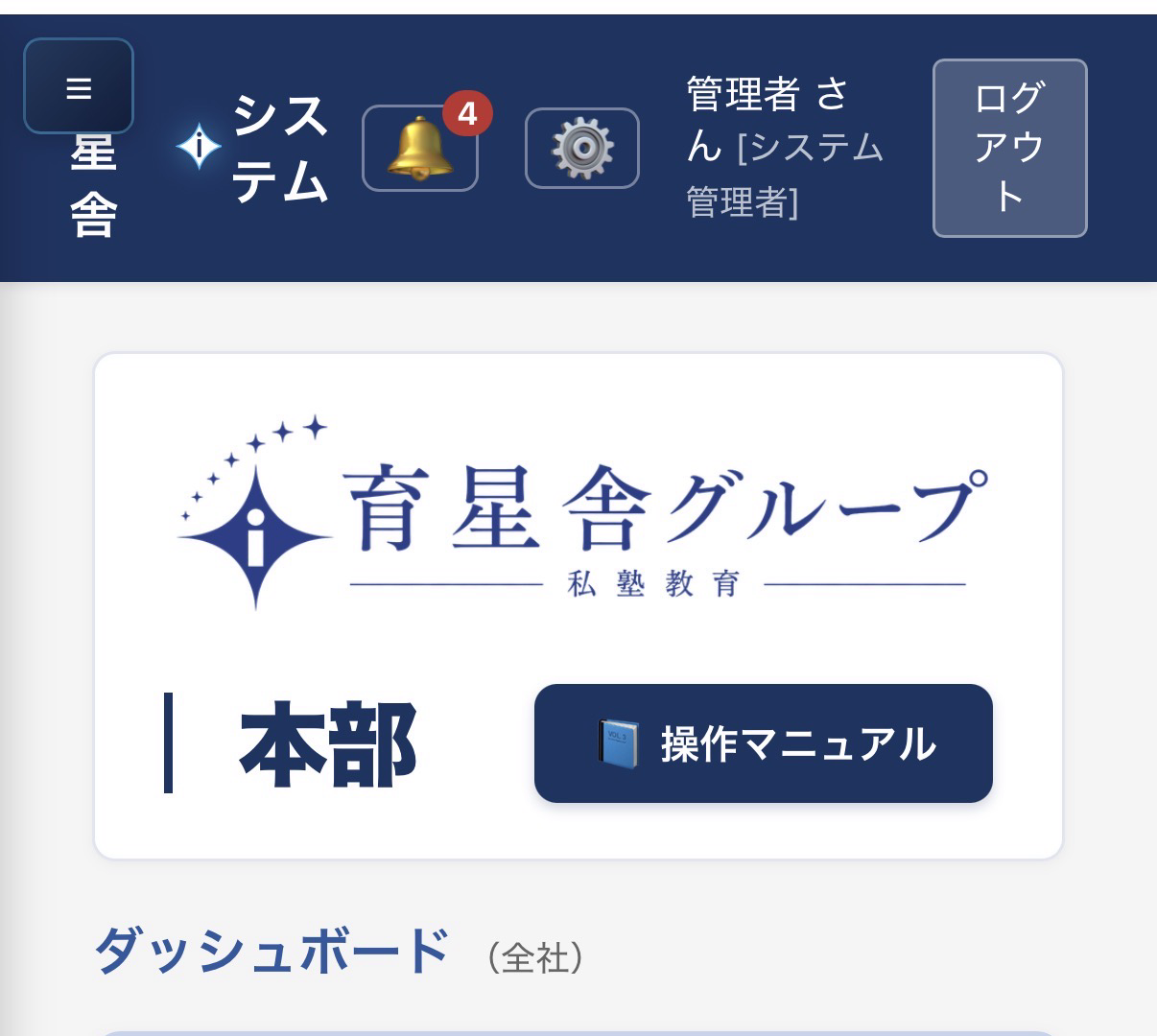 育星舎の塾運営システム スタッフポータルのダッシュボード画面