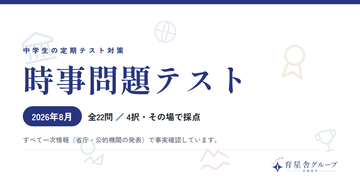 2026年8月の時事問題（22問）