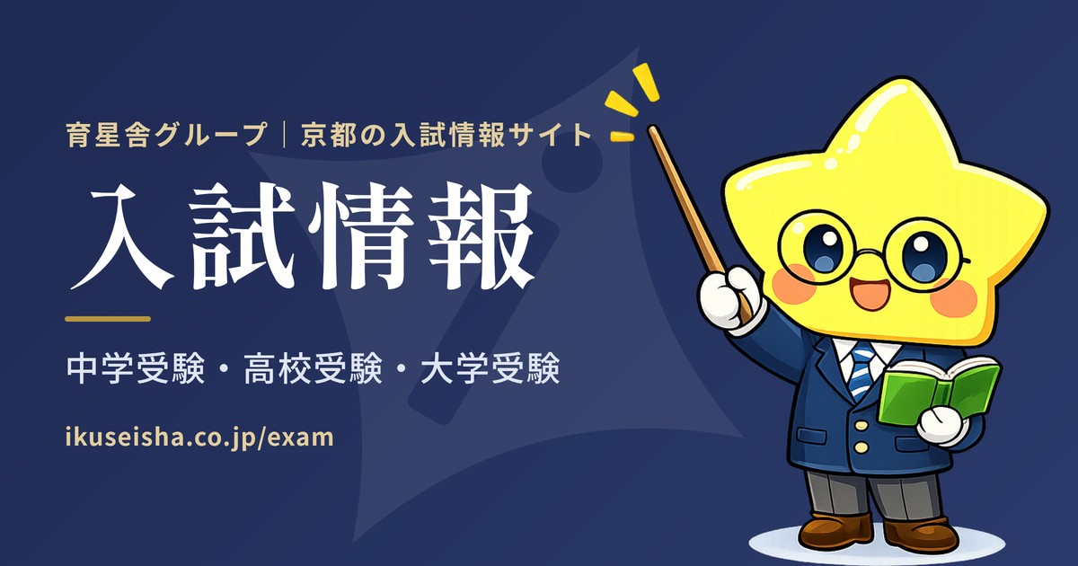 育星舎グループ 京都の入試情報サイト 中学受験・高校受験・大学受験